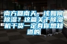 南方回南天，該如何除濕？這篇關(guān)于除濕機干貨一定有你想知道的