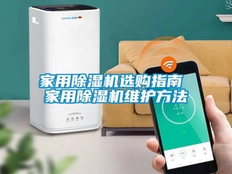 常見問題家用除濕機(jī)選購指南 家用除濕機(jī)維護(hù)方法
