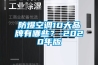 防爆空調(diào)10大品牌有哪些？-2020年版