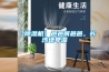 【除濕機(jī)】邑邑何邑邑，長(zhǎng)沙地卑濕