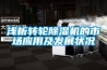 淺析轉(zhuǎn)輪除濕機(jī)的市場應(yīng)用及發(fā)展?fàn)顩r