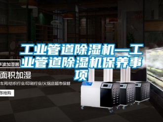 常見問題工業(yè)管道除濕機(jī)—工業(yè)管道除濕機(jī)保養(yǎng)事項(xiàng)