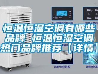 知識百科恒溫恒濕空調有哪些品牌 恒溫恒濕空調熱門品牌推薦【詳情】