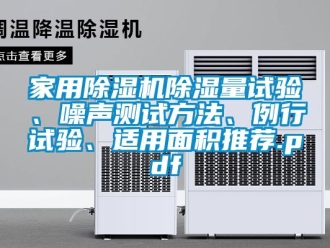 常見問題家用除濕機(jī)除濕量試驗(yàn)、噪聲測(cè)試方法、例行試驗(yàn)、適用面積推薦.pdf