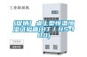 [促銷(xiāo)] 桌上型恒溫恒濕試驗(yàn)箱(HT／HS-100)