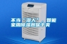 不當(dāng)“濕人”，智能家用除濕器保干爽