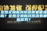 全熱交換新風(fēng)系統(tǒng)需要保溫嗎？全熱交換新風(fēng)系統(tǒng)有哪些優(yōu)勢？