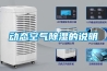 動(dòng)態(tài)空氣除濕的說(shuō)明