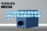 紡織材料測試室恒溫空調(diào)自控系統(tǒng)的設(shè)計與調(diào)試