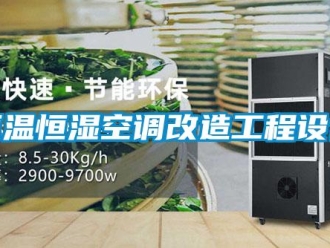 知識百科恒溫恒濕空調改造工程設計