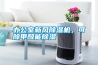 辦公室新風(fēng)除濕機，可除甲醛能除濕