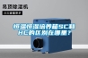 恒溫恒濕培養(yǎng)箱SC和HC的區(qū)別在哪里？