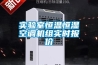 實(shí)驗(yàn)室恒溫恒濕空調(diào)機(jī)組實(shí)時報(bào)價