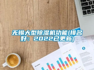 新聞資訊無錫大型除濕機功能(排名好：2022已更新)