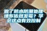 做了防水防潮處理墻布依然發(fā)霉？學(xué)會(huì)這點(diǎn)有效控制