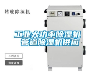 常見問(wèn)題工業(yè)大功率除濕機(jī) 管道除濕機(jī)供應(yīng)