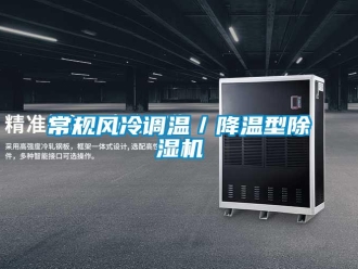 企業(yè)新聞常規(guī)風(fēng)冷調(diào)溫／降溫型除濕機(jī)
