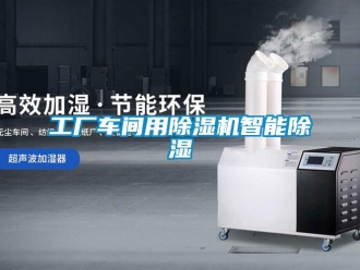 企業(yè)新聞工廠車間用除濕機(jī)智能除濕