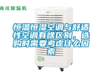 知識(shí)百科恒溫恒濕空調(diào)與舒適性空調(diào)有啥區(qū)別，選購時(shí)需要考慮什么因素