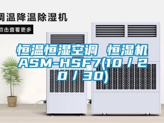知識百科恒溫恒濕空調(diào) 恒濕機(jī)ASM-HSF7(10／20／30)