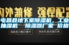 屯昌縣地下室除濕機(jī)，工業(yè)抽濕機(jī)  除濕器廠家 價格