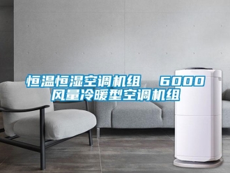 知識百科恒溫恒濕空調機組  6000風量冷暖型空調機組