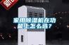 家用除濕機(jī)在功能上怎么選？