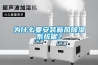 為什么要安裝新風(fēng)除濕系統(tǒng)呢？