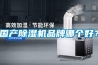 國產(chǎn)除濕機(jī)品牌哪個好？