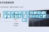 寧波專業(yè)防爆正壓柜價(jià)格(哪家比較好？2022已更新)