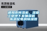 德陽市除濕機，濕菱工業(yè)地下室抽濕機  庫房配電房除濕器