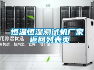 知識百科恒溫恒濕測試機廠家 返回列表頁