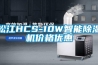 松江HCS-10W智能除濕機價格優(yōu)惠