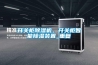 開關(guān)柜除濕機(jī)，開關(guān)柜智能除濕裝置_重復(fù)