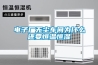 電子廠無(wú)塵車(chē)間為什么還要恒溫恒濕