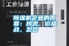 除濕機企業(yè)的原罪：抄襲、價格戰(zhàn)、忽悠