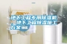 地下工程專用除濕機(jī)，地下工程除濕施工方案