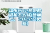 福州CO2熱泵除濕機(jī)怎么樣(參加吧，2022已更新)