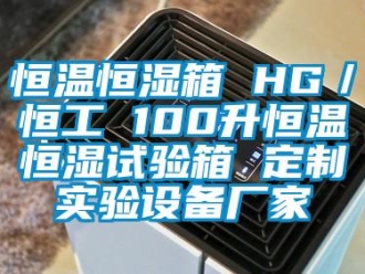知識(shí)百科恒溫恒濕箱 HG／恒工 100升恒溫恒濕試驗(yàn)箱 定制實(shí)驗(yàn)設(shè)備廠家