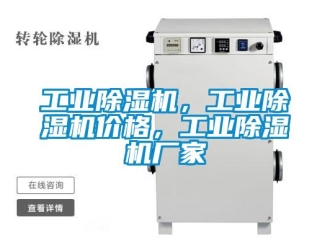 企業(yè)新聞工業(yè)除濕機(jī)，工業(yè)除濕機(jī)價(jià)格，工業(yè)除濕機(jī)廠家