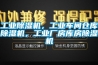工業(yè)除濕機(jī)，工業(yè)車間倉庫除濕機(jī)，工業(yè)廠房庫房除濕機(jī)