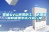 智能SVG通風(fēng)防塵、防潮除濕和調(diào)速系統(tǒng)改造方案