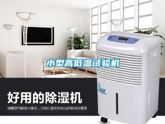 常見問題小型高低溫試驗機(jī)