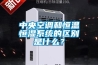 中央空調(diào)和恒溫恒濕系統(tǒng)的區(qū)別是什么？