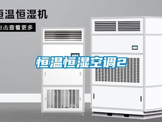 知識百科恒溫恒濕空調(diào)2