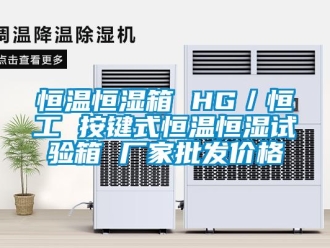 知識百科恒溫恒濕箱 HG／恒工 按鍵式恒溫恒濕試驗(yàn)箱 廠家批發(fā)價(jià)格