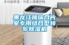 黑龍江玻璃合片室專(zhuān)用組合型轉(zhuǎn)輪除濕機(jī)