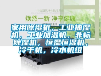 常見問題家用除濕機(jī)，工業(yè)抽濕機(jī)，工業(yè)加濕機(jī)，非標(biāo)除濕機(jī)，恒溫恒濕機(jī)，冷干機(jī)，冷水機(jī)組