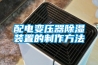 配電變壓器除濕裝置的制作方法