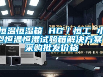 知識百科恒溫恒濕箱 HG／恒工 小型恒溫恒濕試驗(yàn)箱解決方案 采購批發(fā)價(jià)格